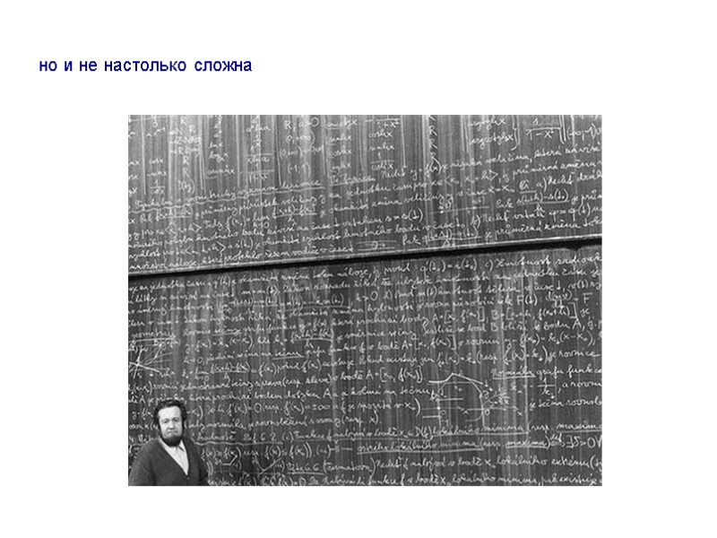 но и не настолько сложна